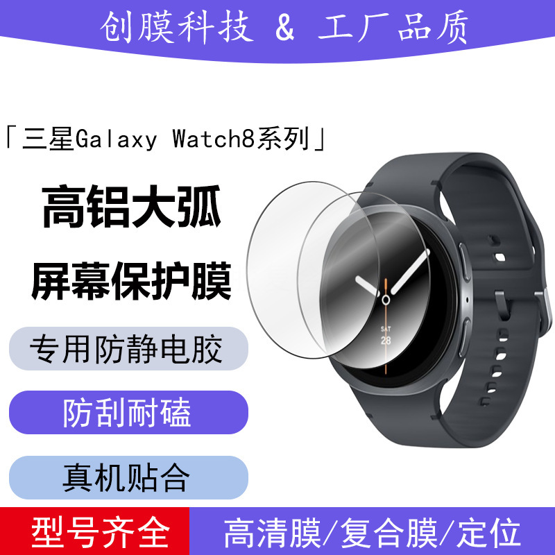 Suitable for Samsung Galaxy Watch8 Watch Film Ultra Large Arc Transparent Positioning Tempered Glass Sticker Watch7