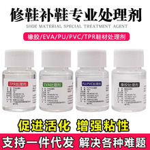 专业球鞋处理剂粘EVA中底PU聚氨酯橡胶PVC油漆TPU气垫鞋材处理水