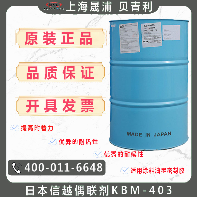 日本信越ShinEtsu偶联剂KBM403环氧树脂硅烷偶联剂kbm-403