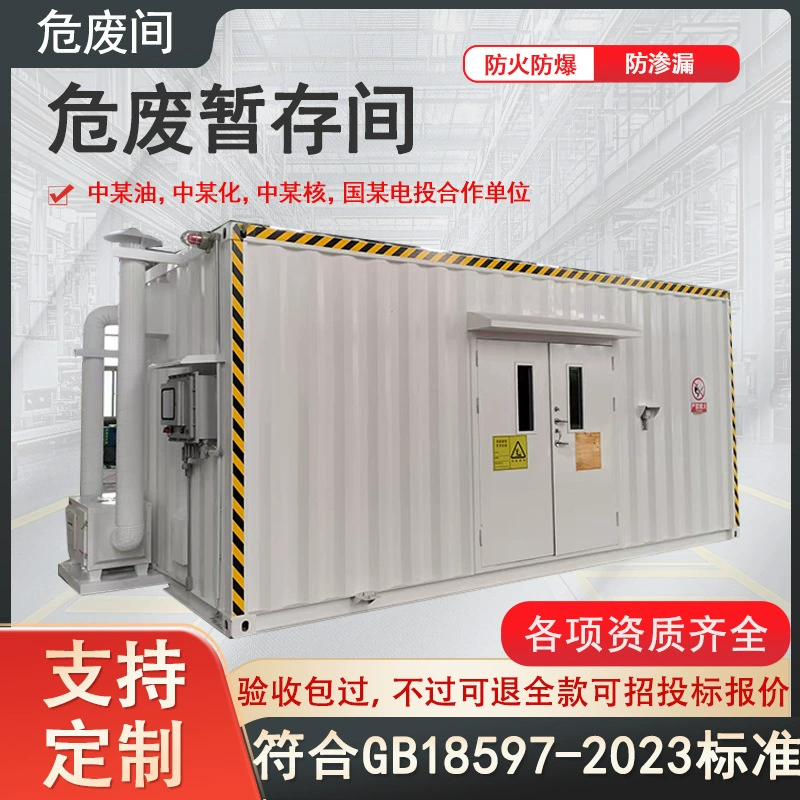 Комната для опасных отходов, автозаправочная станция, автомастерская, медицинская мобильная временная комната для хранения опасных отходов, склад для опасных отходов по индивидуальному заказу, взрывозащищенная комната для опасных отходов.