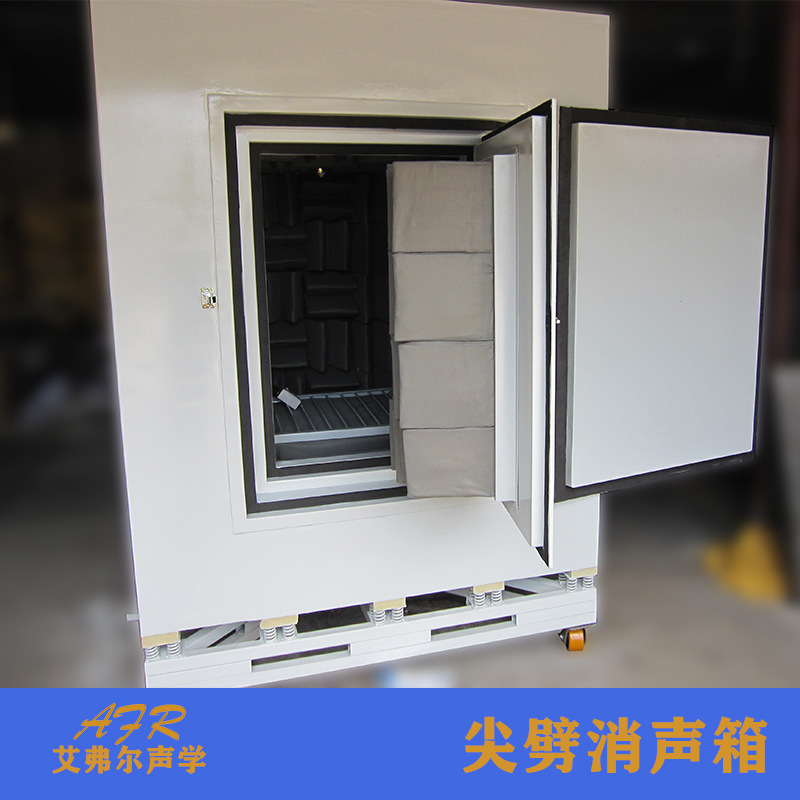 艾弗尔尖劈消声箱供应 内部采用吸声尖劈结构 测试效果精密隔音箱
