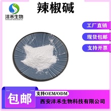 合成辣椒碱98% 辣椒提取物 现货包邮404-86-4 辣椒素