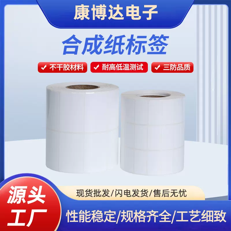 合成纸不干胶标签条码打印不干胶标签铜版纸卷筒服装吊牌打印纸