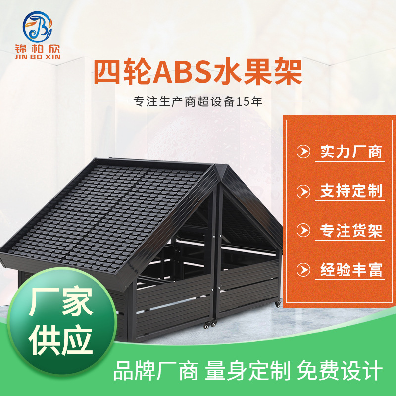 四轮ABS水果店货架 生鲜超市钢木果蔬货架 木质水果展示架