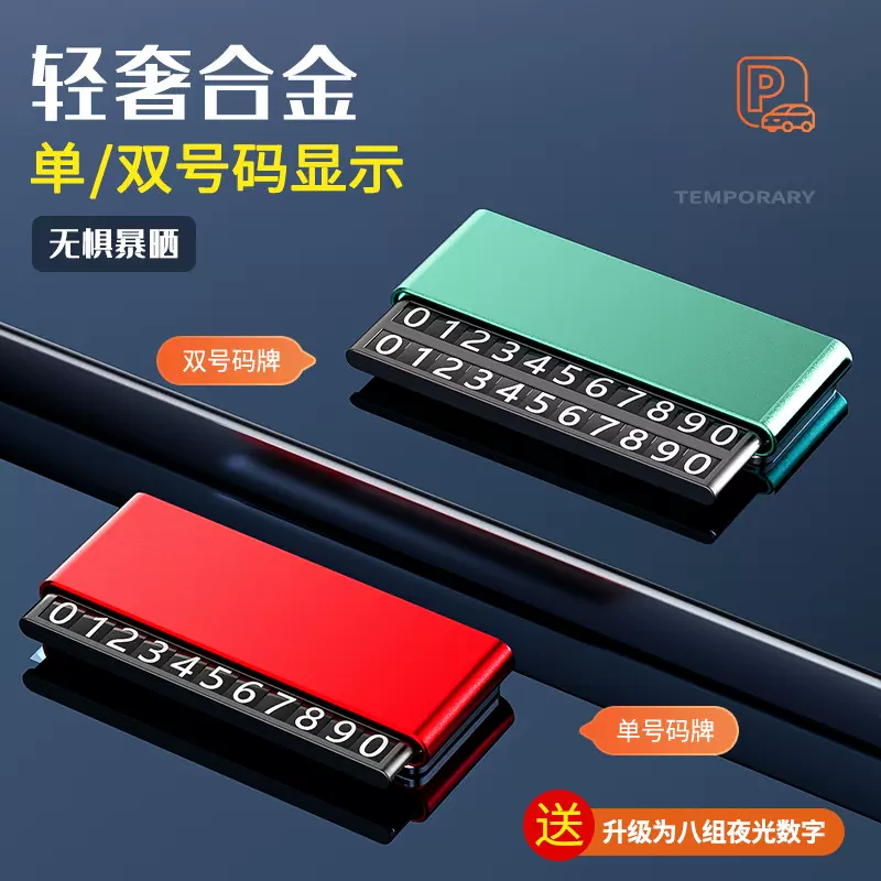 金属汽车临时停车牌挪车电话号码牌可滑推隐藏创意夜光临时停车牌