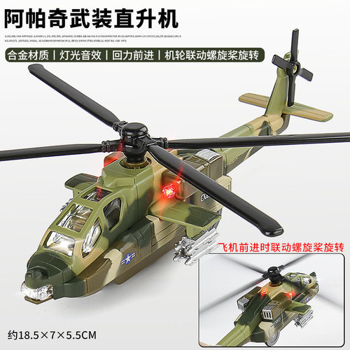 [Scattered] Tantia Multi-Color Lighting and Sound RC Apache Helicopter Alloy Material Children's Toy Model Airplane 8120