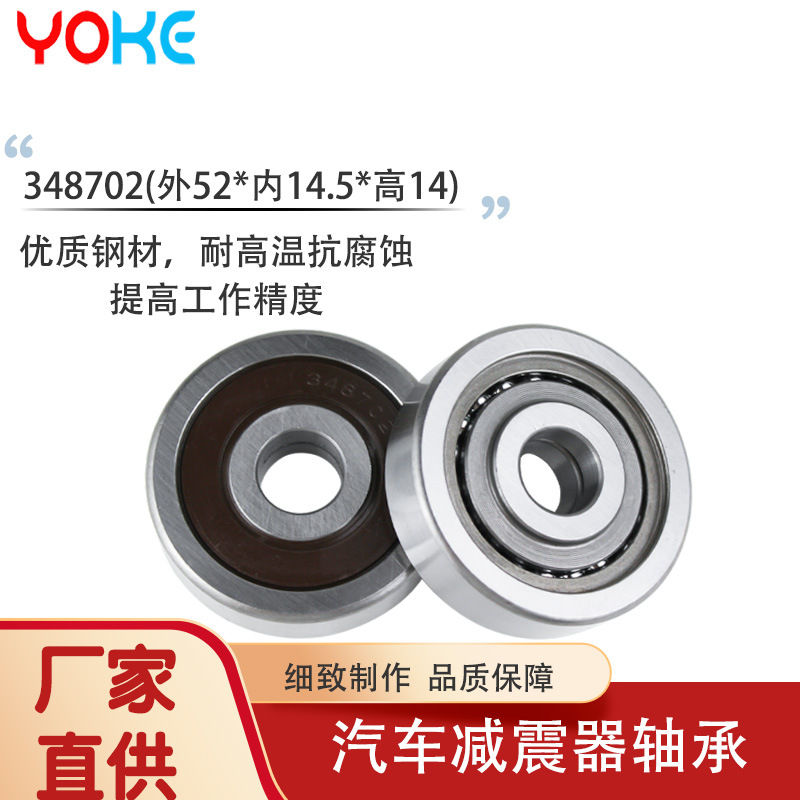 厂家直供生产直发 348702轴承 俄罗斯拉达减震器轴承 14.5*52*14