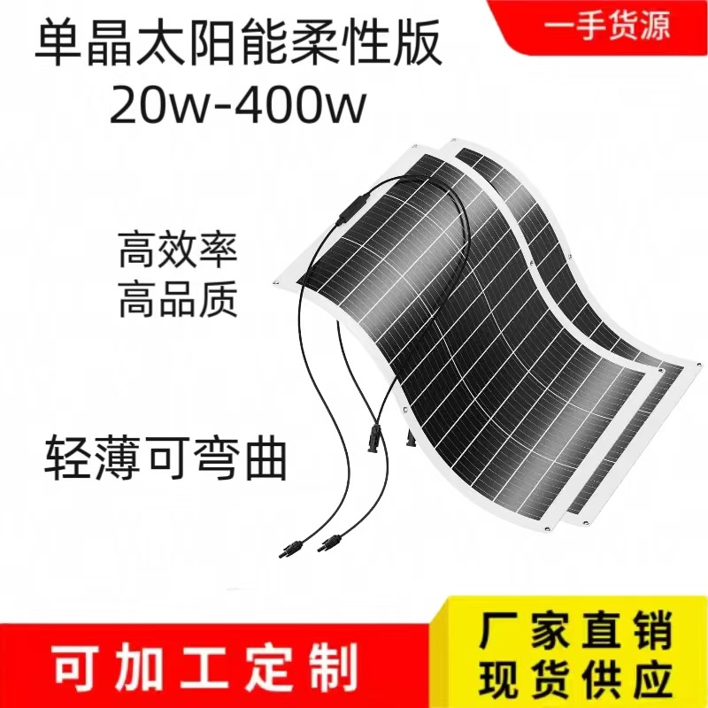 20w-400w柔性单晶多晶可弯曲光伏太阳能板层压房车船舶光伏发电板