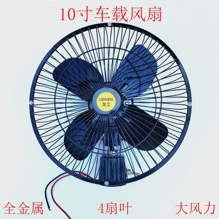 Construction vehicle fan 12v24v, powerful cooling fan for large trucks, forklifts, cranes, excavators, strong wind metal electric fan