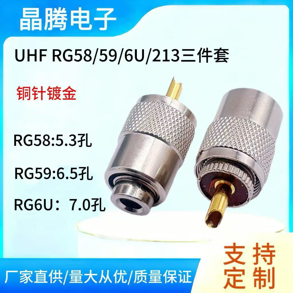 UHF公头RG58 RG59 RG6 213 同轴射频线3件套 PL259 UHF金针焊接
