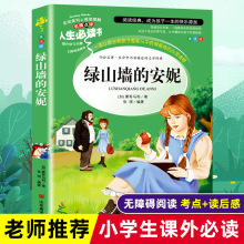 绿山墙的安妮人生必读系列中小学生课本配套课外书山东美术出版社