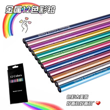 十二色金属色彩铅批发儿童学生美术绘画填色涂色涂鸦彩铅手账批发
