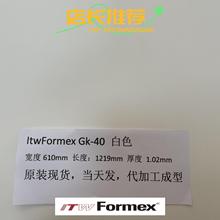 原装美国ITW FORMEX GK-40白厚度1.02MM防火高压高温麦拉PP绝缘片