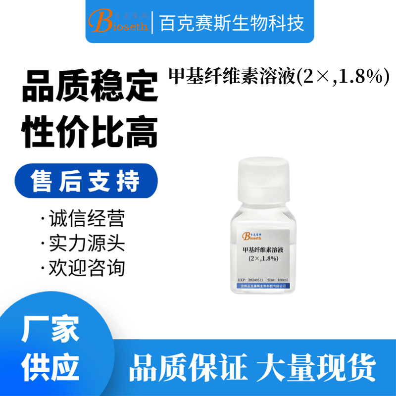 甲基纤维素溶液(2×,1.8%) 实验科研用细胞培养溶液