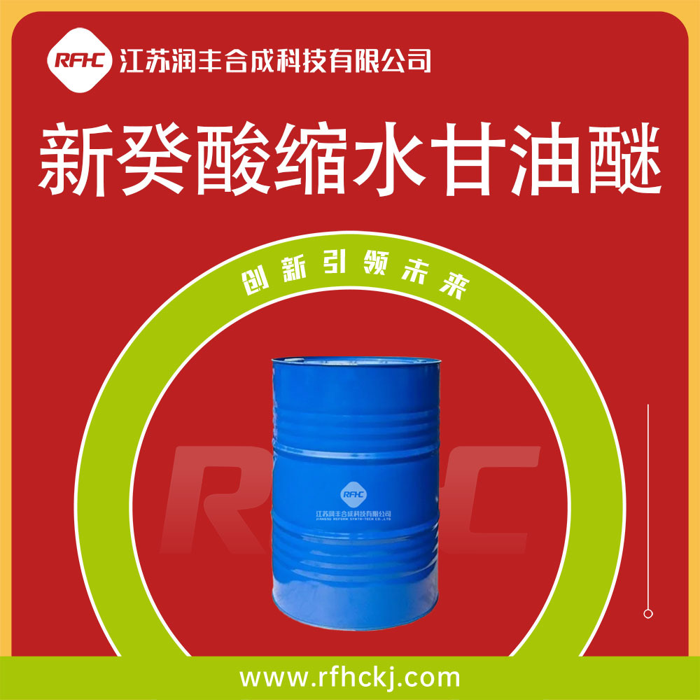 新癸酸缩水甘油醚 新癸酸环氧乙烷基甲基酯 26761-45-5 稀释剂