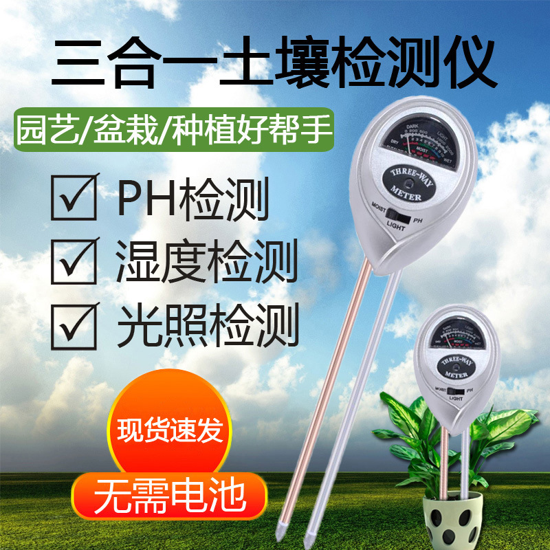 一箱代发三合一银色圆头花草PH计土壤湿度计光照检测仪土壤测试仪