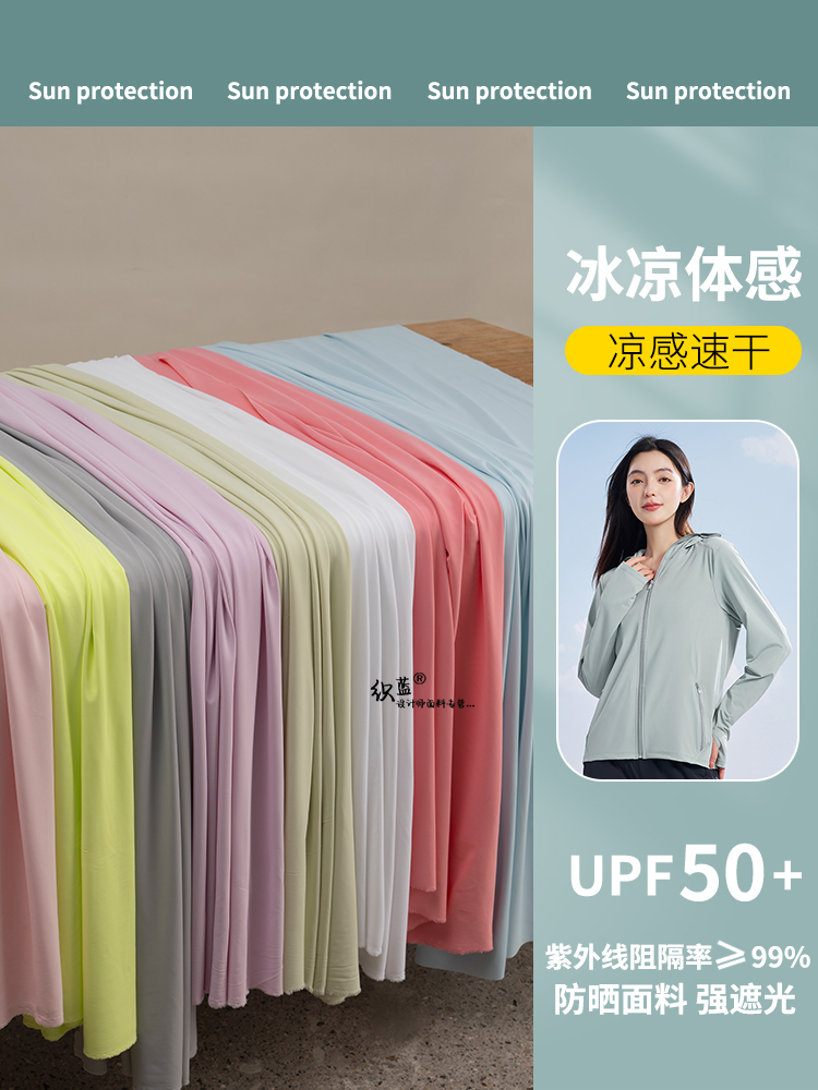 新款高弹冰丝凉感晒布料UPF50+紫外线透气速干遮阳服装面料