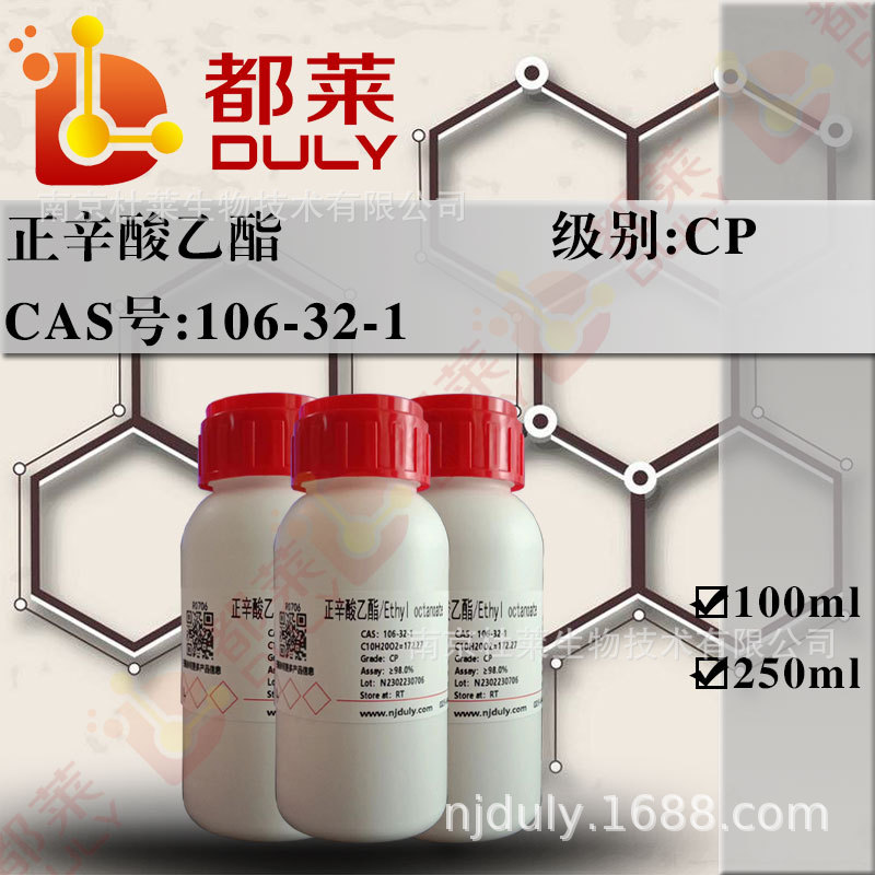 科研试剂  正辛酸乙酯/Ethyl octanoate   现货   规格：CP，98%