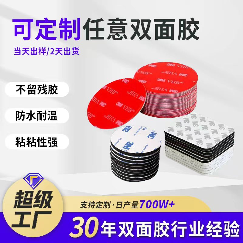 厂家双面胶定制可定制强力车家两用泡棉胶贴密封防水耐高温胶带