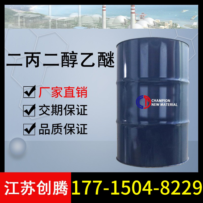 二丙二醇乙醚DPE 二丙二醇单乙醚 国产进口工业级国标 创腾现货