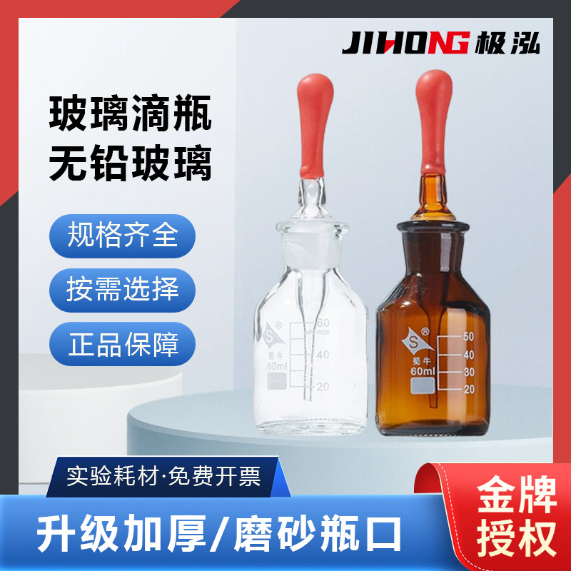 蜀牛玻璃白滴瓶透明棕色滴瓶玻璃实验室烧杯30 60 125ml玻璃样品
