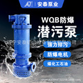 安立泰WQB隔爆潜水排沙排污电泵防爆泵石油化工防爆证污水处理泵