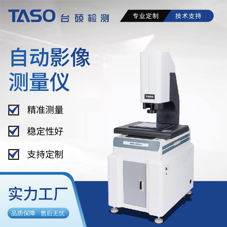 台硕全自动二次元影像测量仪 厂家供应