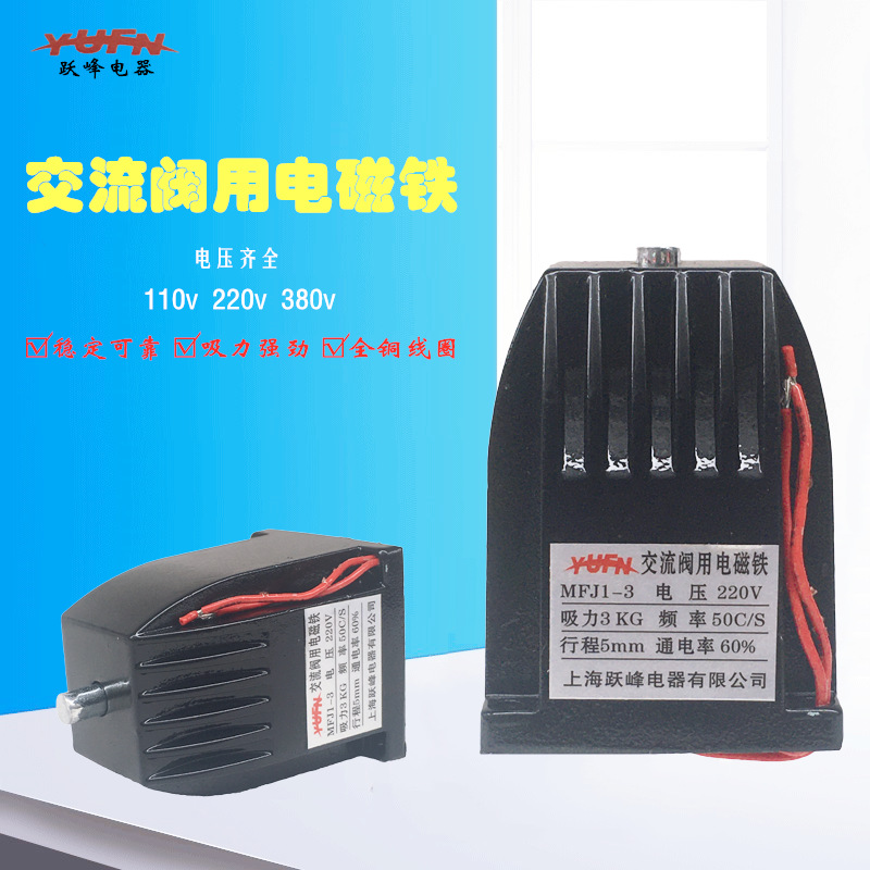 上海跃峰 MFJ1-5.5系列交流干式阀用电磁铁 行程8mm 吸力5.5KG