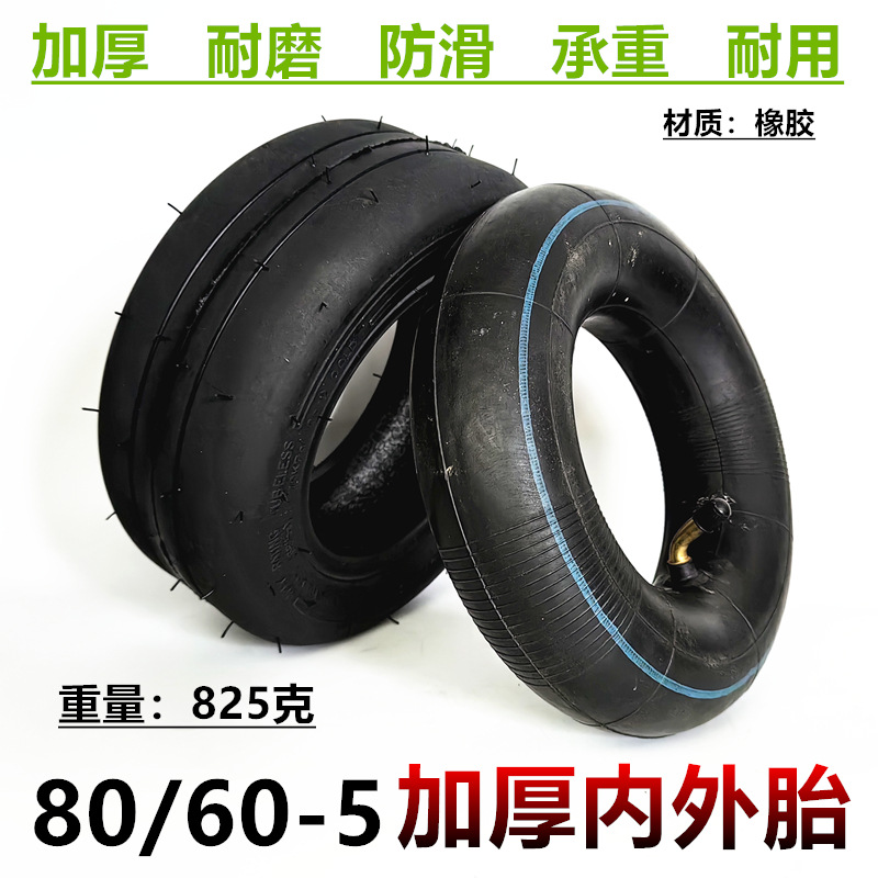 80/60-5内外胎卡丁车平衡车耐磨充气轮胎80-60-5内胎外胎真空胎