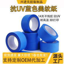 定制蓝色画家美纹胶14天抗UV无痕不残胶3D打印船舶喷漆遮蔽美纹纸