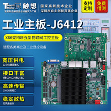 工控主板J6412双网口LVDS/EDP广告机器人工业平板电脑一体机主板