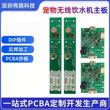 宠物饮水机PCBA电路板方案SMT贴片加工焊接打样主板单片机代工