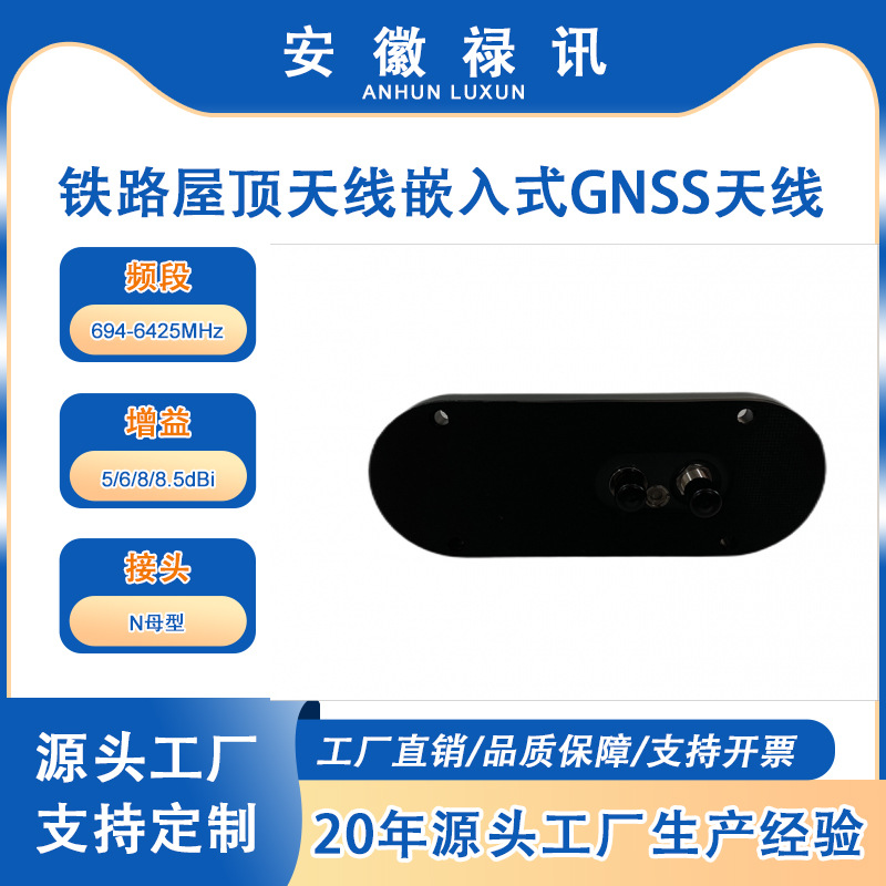 铁路屋顶天线嵌入式GNSS天线，集成了LNA-80w-N母型