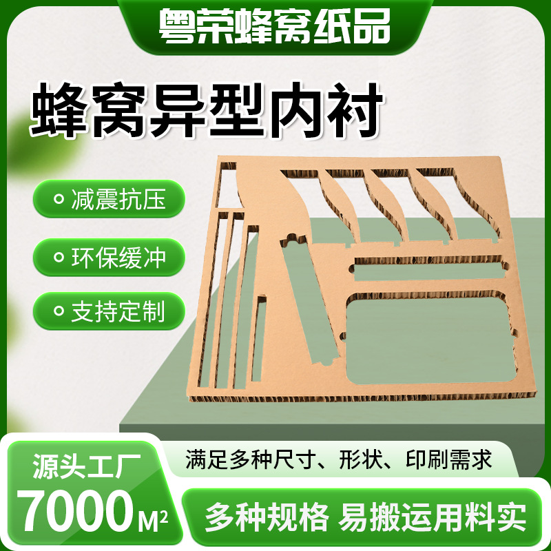 冲孔异型蜂窝内衬纸板缓冲材家具家电设备五金运输可印刷蜂窝内衬