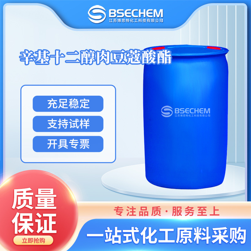 辛基十二醇肉豆蔻酸酯 化妆品原料22766-83-2 现货