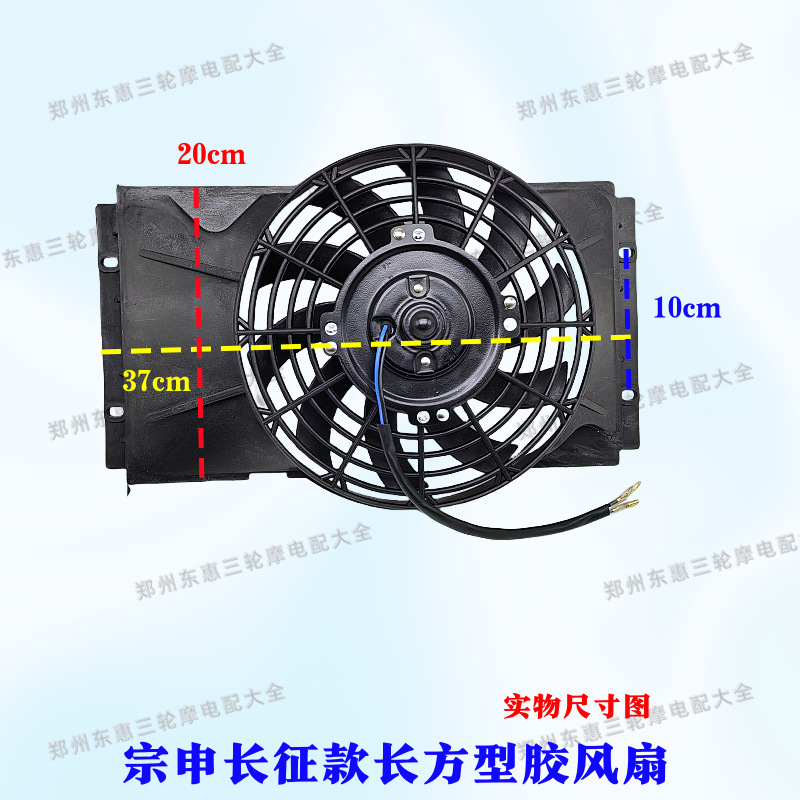 Motorcycle tricycle fan Futian Zongshen Longxin water tank fan radiator tricycle motorcycle fan Daquan