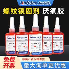 卡夫特K-271螺纹胶厌氧胶防松紧固锁固剂密封胶防锈蚀强锁固50g