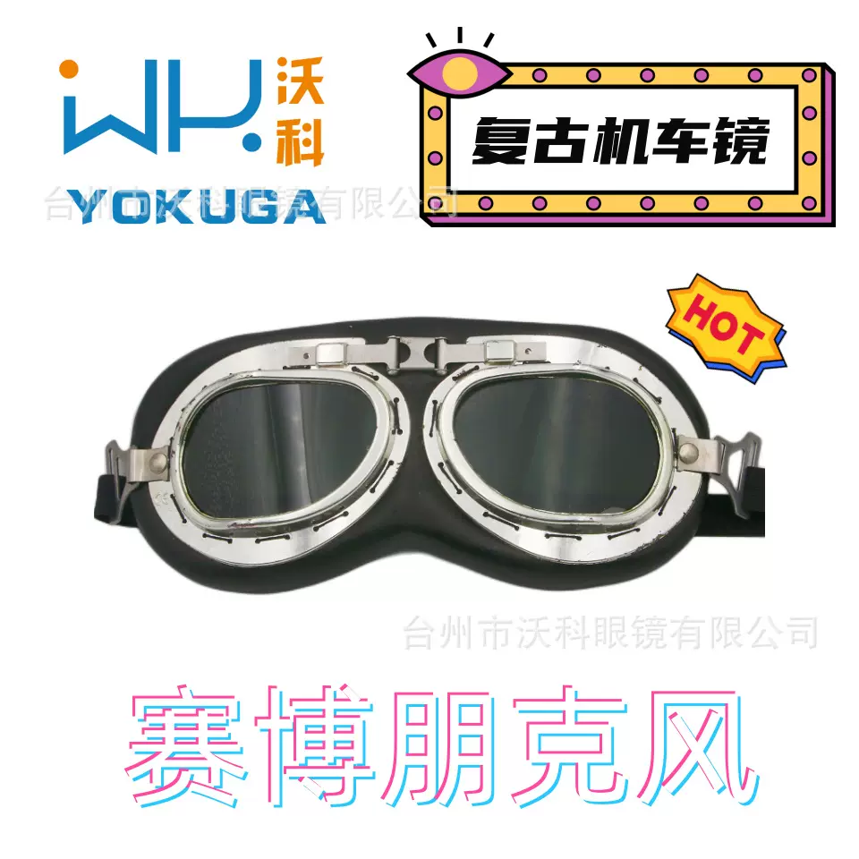 赛博朋克复古机车眼罩防风镜