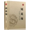 [镜花缘(皮面透金)]