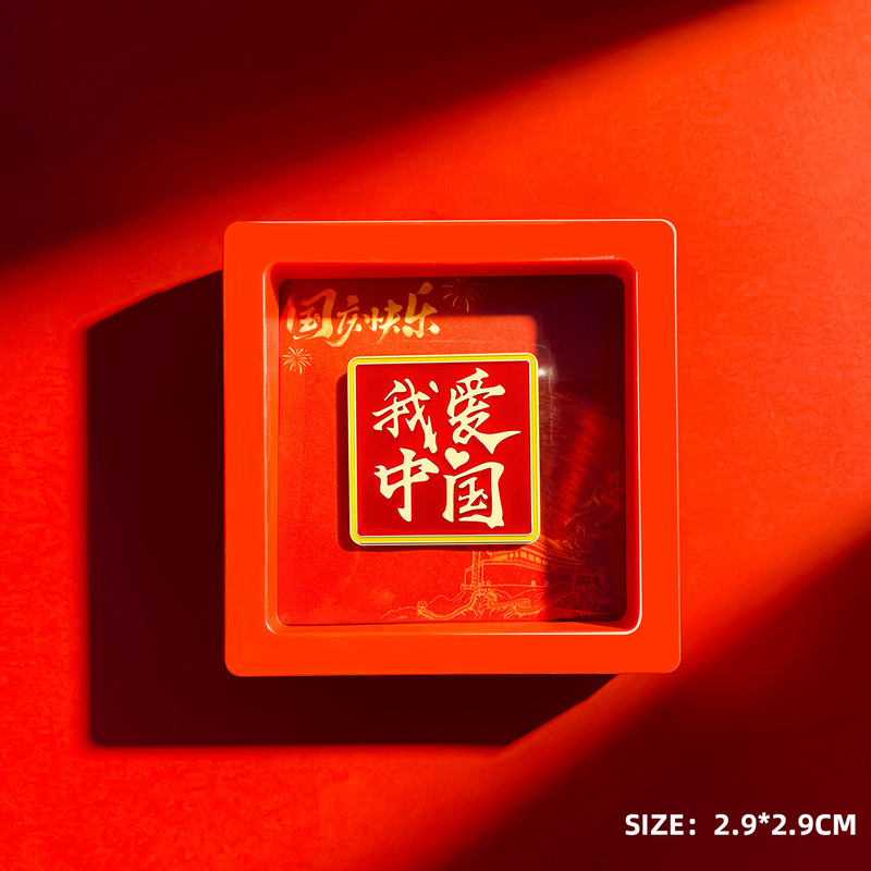 私は中国の十一国慶節のブローチバッジを愛しています。|undefined