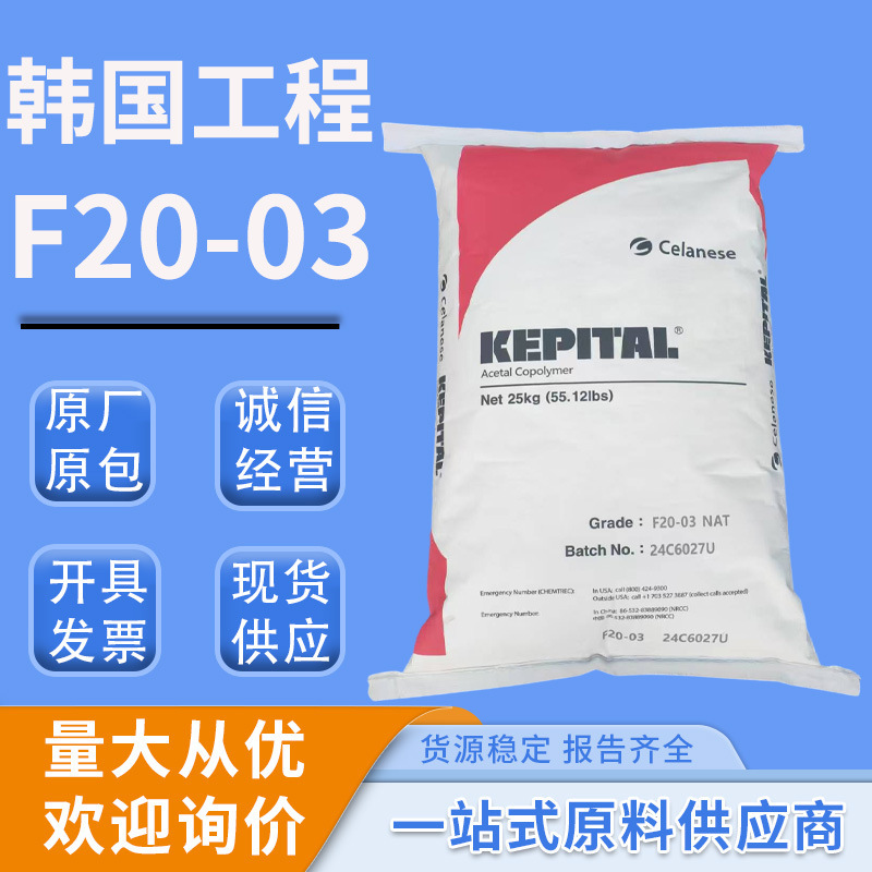 Pom Plastic Granules F20-03 Korean Engineering Grade Demoulding Grade Wear-Resistant and High-Temperature Resistant Polyformaldehyde Raw Material for Household Appliances