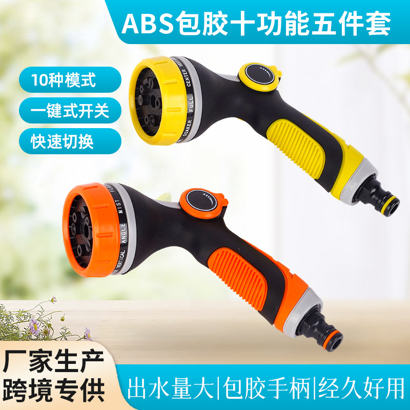 ABS包胶多功能五件套园艺浇水喷头浇菜高压洗车喷枪花洒头套装