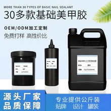 甲油胶公斤装基料加固胶功能胶猫眼胶磨砂封层粘钻胶大桶厂家批发