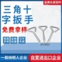 三角十字简易三角形扳手