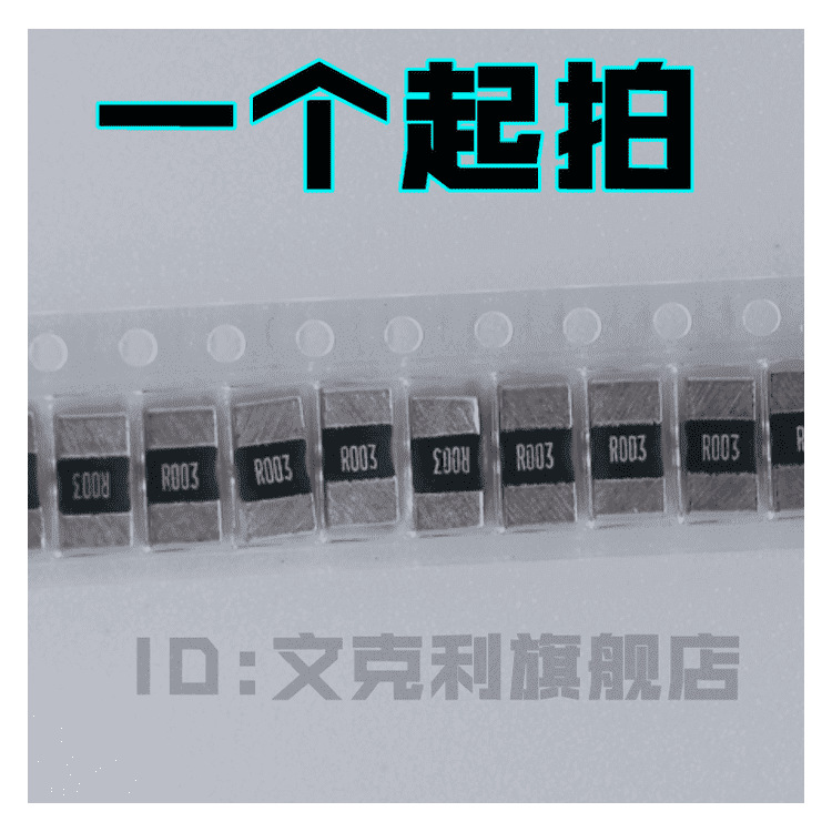 旺铨合金电阻LR2512-23R003F4功率电阻2512+1%+3W+3MR
