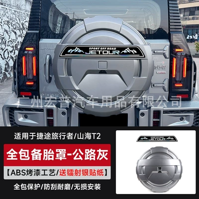 Suitable for Traveler Shanhai T2 Spare wheel cover - travelermountain-and-sea-t2-all-inclusive-spare-tire-cover-laser-silver-sticker-road-gray