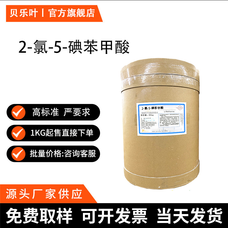 2-氯-5-碘苯甲酸 CAS#19094-56-5含量99% 多种规格 大小包装均有