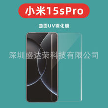 适用小米15spro边胶钢化膜小米15SPro玻璃膜uv玻璃膜小米15S pro