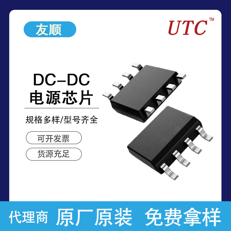 UTC友顺开关调整器升降压型工业级DC-DC电源芯片驱动器集成电路IC