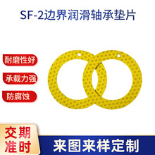 SF-2边界润滑轴承垫片止推自无油多层复合材料翻边自润滑